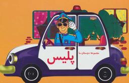 عکس پلیس