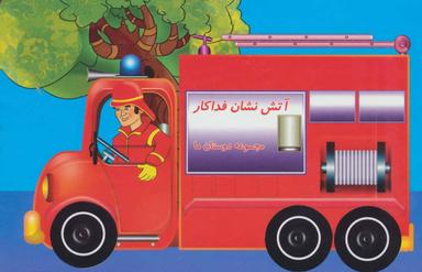 عکس آتش نشان فداکار