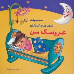 عکس عروسک من