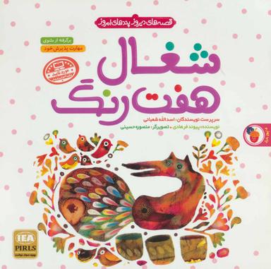 عکس شغال هفت رنگ