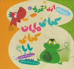 عکس کجایی مامان، کجایی بابا؟