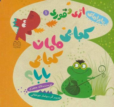 عکس کجایی مامان، کجایی بابا؟