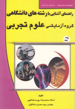 عکس راهنمای آشنایی با رشته‌های دانشگاهی گروه آزمایشی علوم تجربی