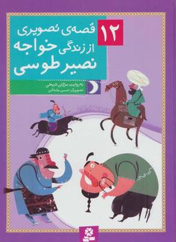 عکس ۱۲قصهٔ تصویری از زندگی خواجه نصیر طوسی