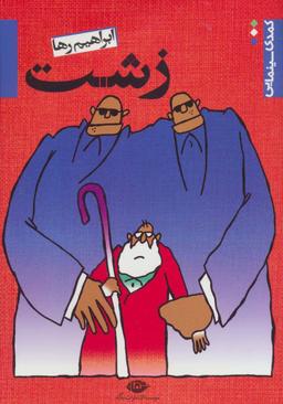 عکس زشت