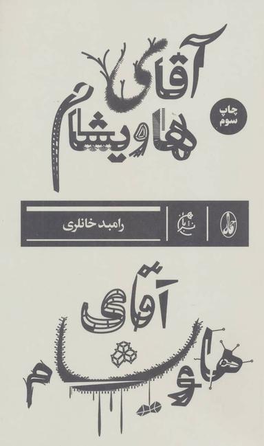 عکس آقای هاویشام