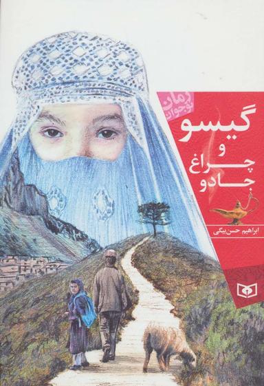 عکس گیسو و چراغ جادو