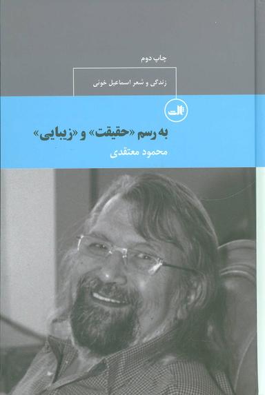عکس به رسم «حقیقت» و «زیبایی»
