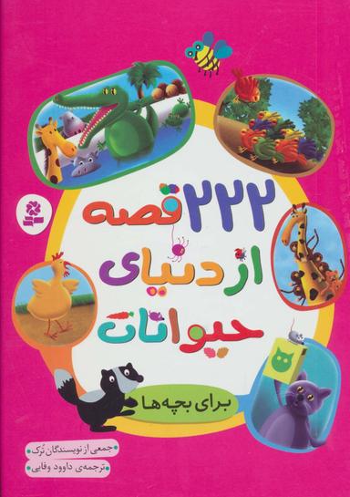عکس ۲۲۲ قصه از دنیای حیوانات برای بچه‌ها