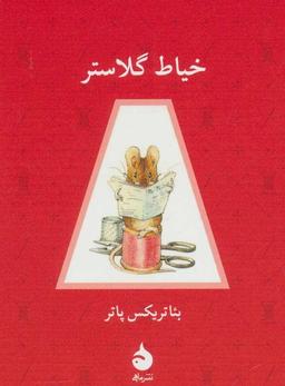 عکس خیاط گلاستر