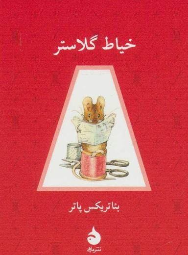 عکس خیاط گلاستر