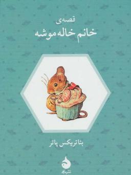 عکس قصهٔ خانم خاله موشه