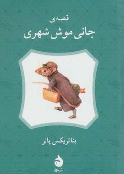 عکس قصهٔ جانی موش شهری