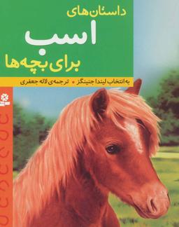 عکس داستان‌های اسب برای بچه‌ها