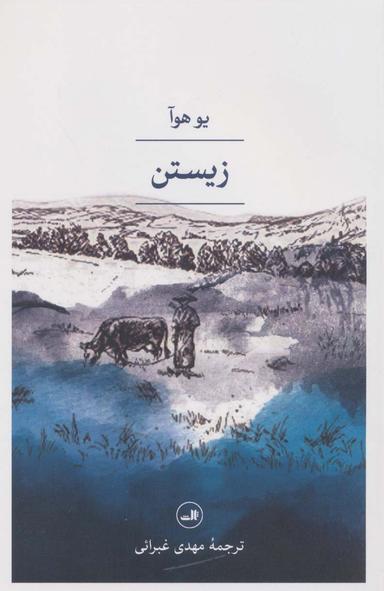 عکس زیستن