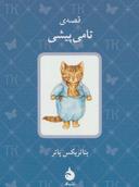 عکس قصهٔ تامی پیشی