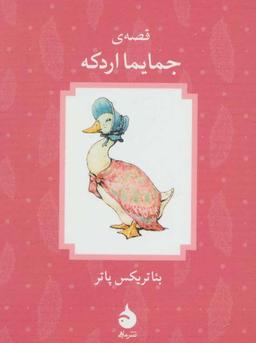 عکس قصهٔ جمایمااردکه