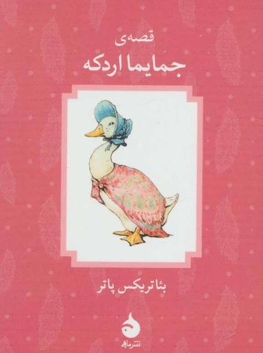 عکس قصهٔ جمایمااردکه
