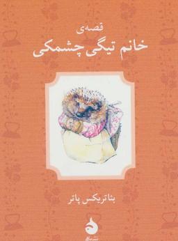 عکس قصهٔ خانم تیگی چشمکی