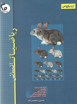 عکس ریاضیات انسانی کتاب کلاس