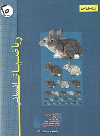 عکس ریاضیات انسانی کتاب کلاس