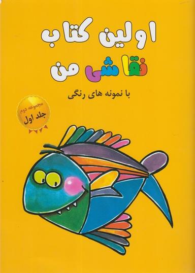 عکس اولین کتاب نقاشی من
