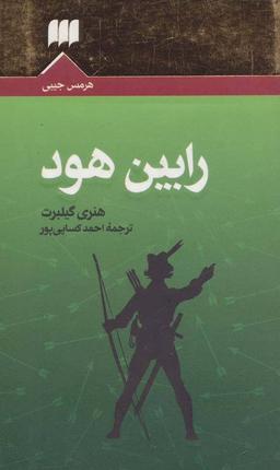 عکس رابین هود