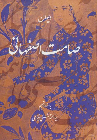 عکس دیوان صامت‌اصفهانی در گذشته ۱۱۰۰ (بر اساس سه نسخه خطی)
