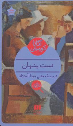 عکس دست پنهان