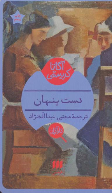 عکس دست پنهان
