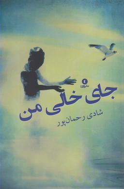 عکس جای خالی من