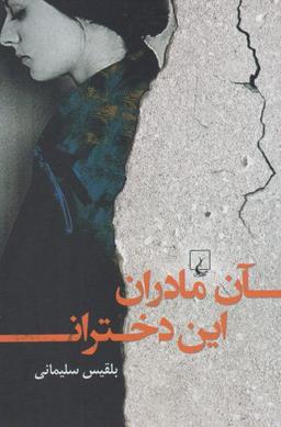 عکس آن مادران، این دختران
