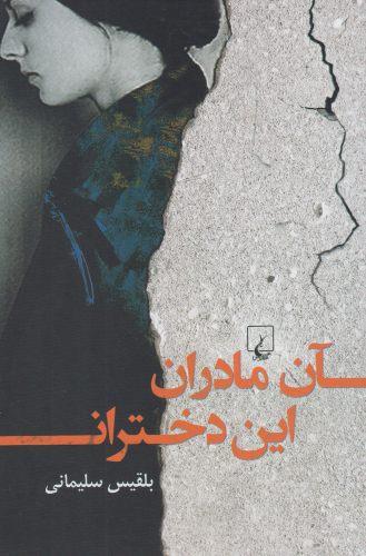 عکس آن مادران، این دختران