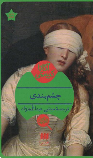 عکس چشم‌بندی