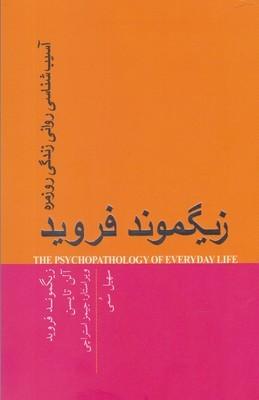 عکس آسیب‌شناسی روانی زندگی روزمره
