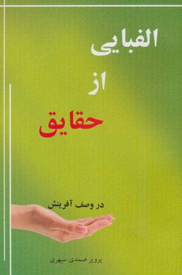 عکس الفبایی از حقایق