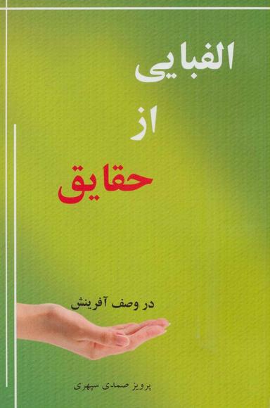 عکس الفبایی از حقایق