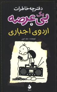 عکس اردوی اجباری