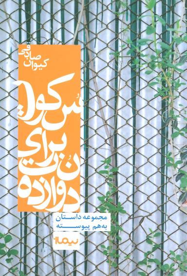 عکس دوازده نت برای سکوت