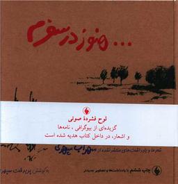 عکس هنوز در سفرم