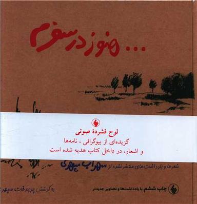 عکس هنوز در سفرم