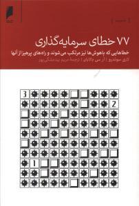 عکس ۷۷ خطای سرمایه‌گذاری