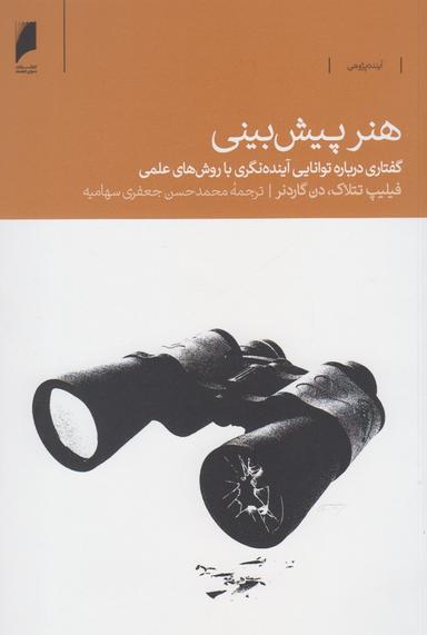 عکس هنر پیش‌بینی