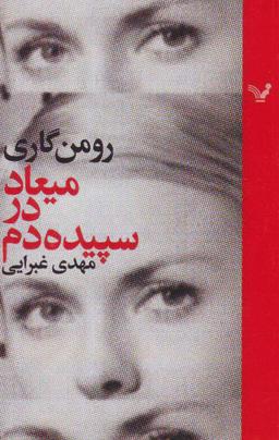 عکس میعاد در سپیده دم