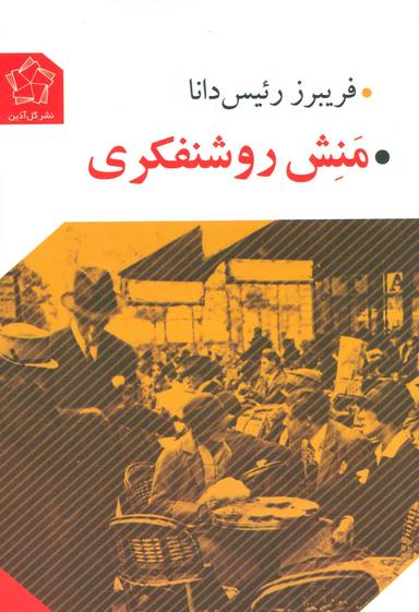عکس منش روشنفکری