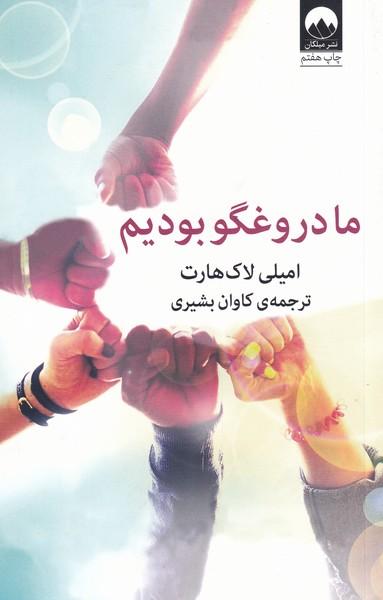 عکس ما دروغگو بودیم