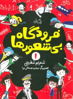 عکس فرودگاه بی‌شعورها