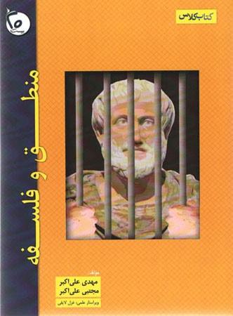 عکس منطق و فلسفه کتاب کلاس