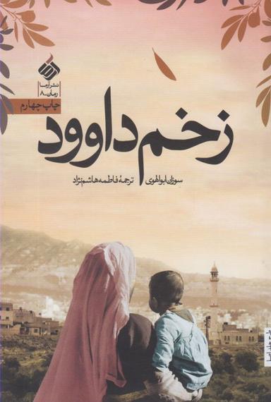 عکس زخم داوود
