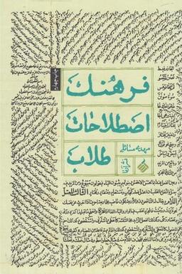 عکس فرهنگ اصطلاحات طلاب